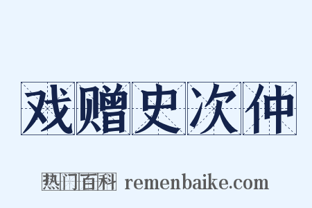 戏赠史次仲是什么意思的图片